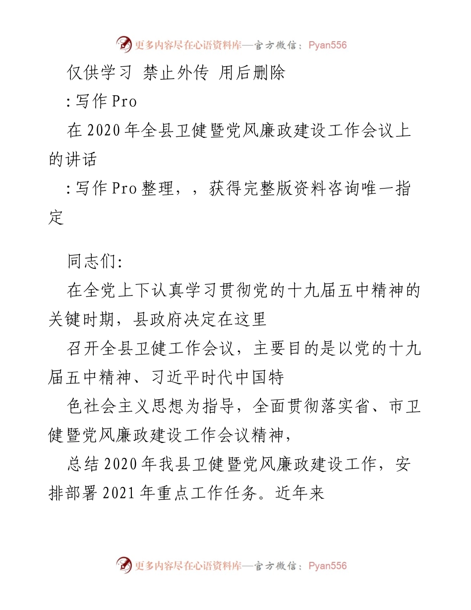 [发言] 全县卫健暨党风廉政建设工作会议 - 坚定信心，推进卫健工作新发展.docx_第1页