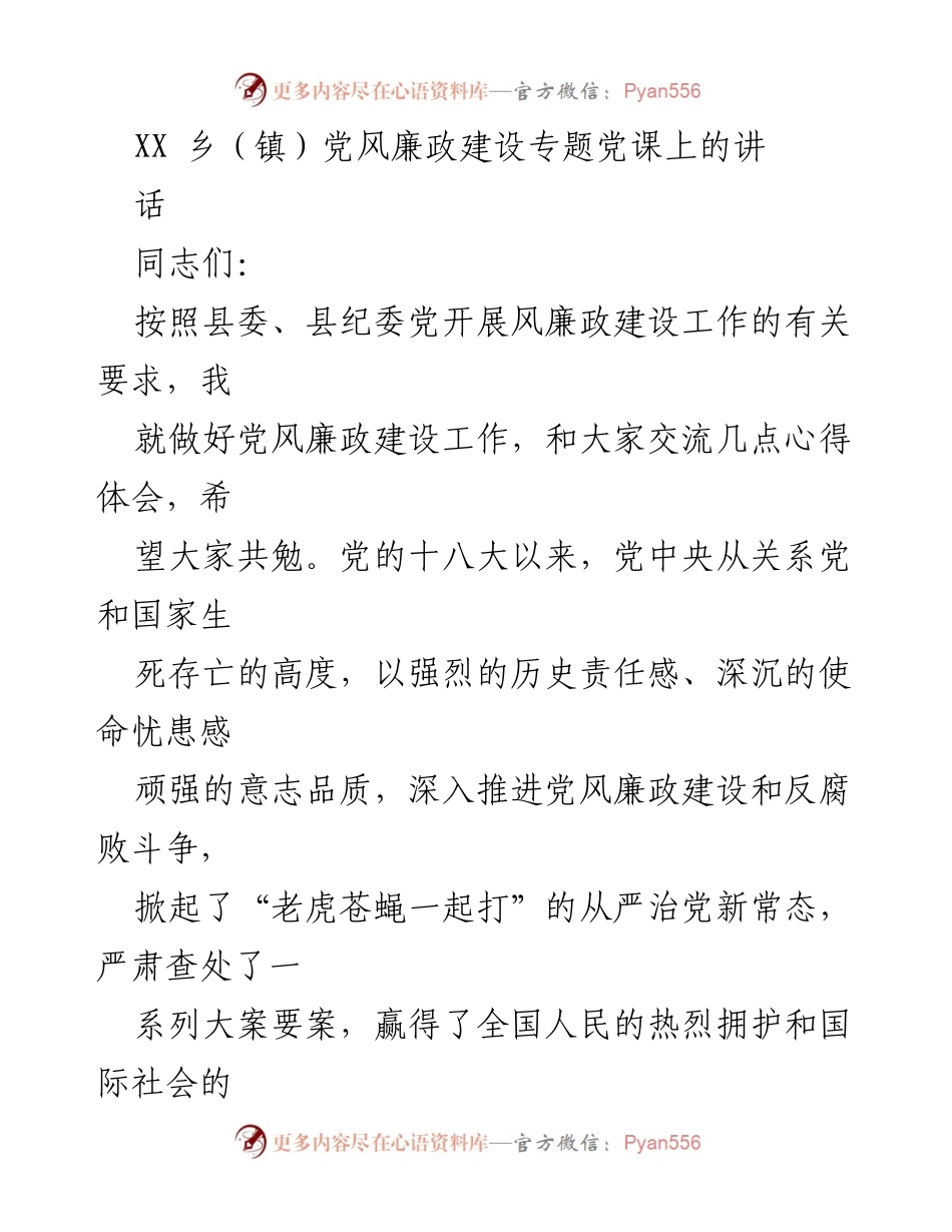 [发言] 党风廉政建设专题党课 - 加强党风廉政建设，筑牢思想防线.docx_第1页