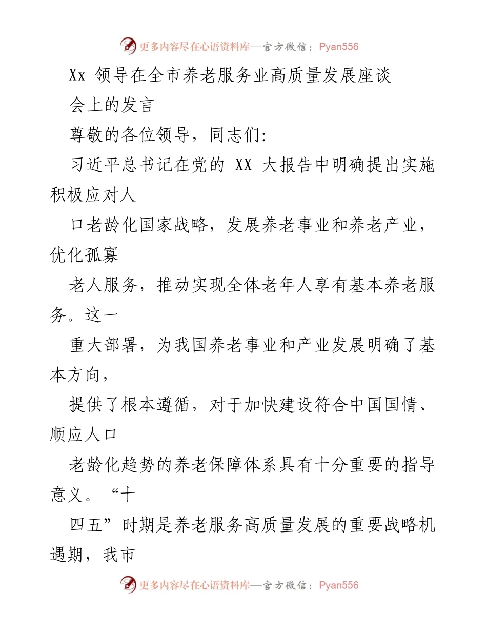 [发言] 全市养老服务业高质量发展座谈会 - 加快养老服务业高质量发展，推动“银发经济”新模式.docx_第1页