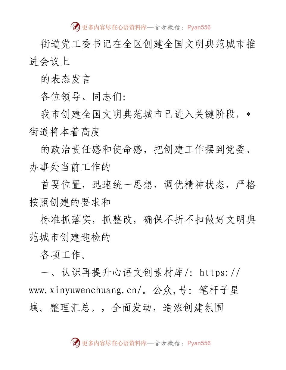 [发言] 全区创建全国文明典范城市推进会议 - 街道党工委书记表态发言：全力推进文明典范城市创建工作.docx_第1页