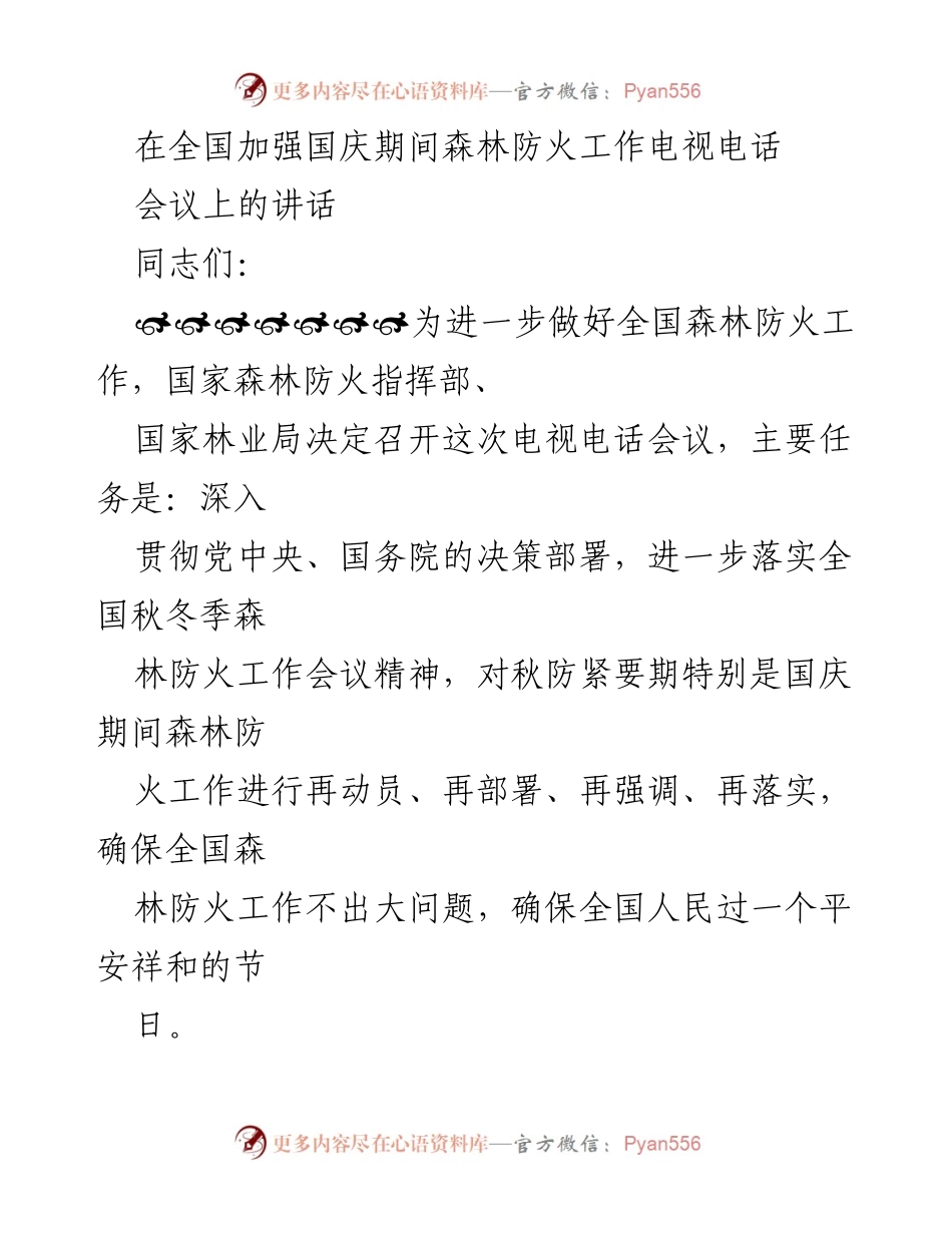 [发言] 全国森林防火工作电视电话会议 - 确保国庆期间森林防火安全的动员讲话.docx_第1页