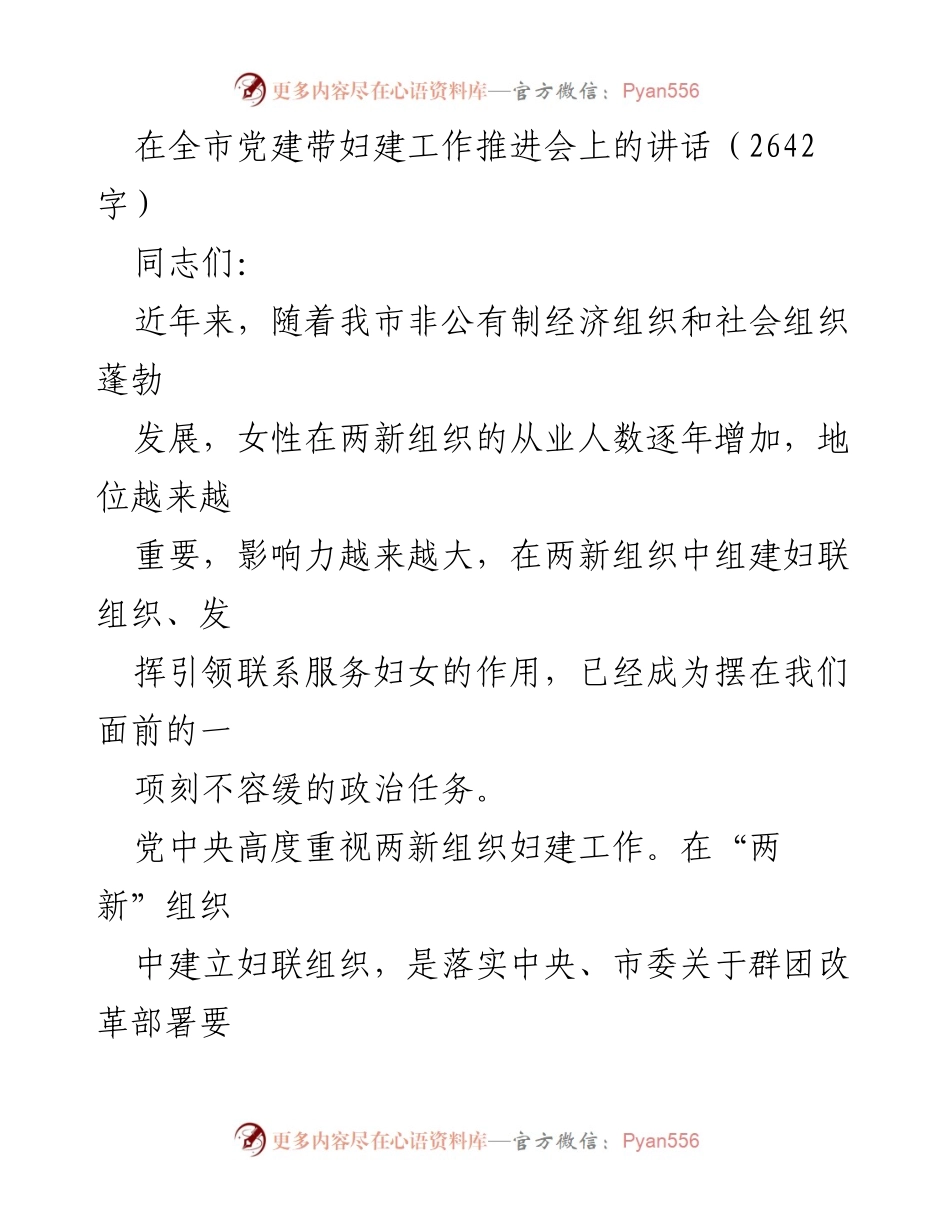 [发言] 全市党建带妇建工作推进会 - 加强党建引领，推动妇建工作新发展.docx_第1页