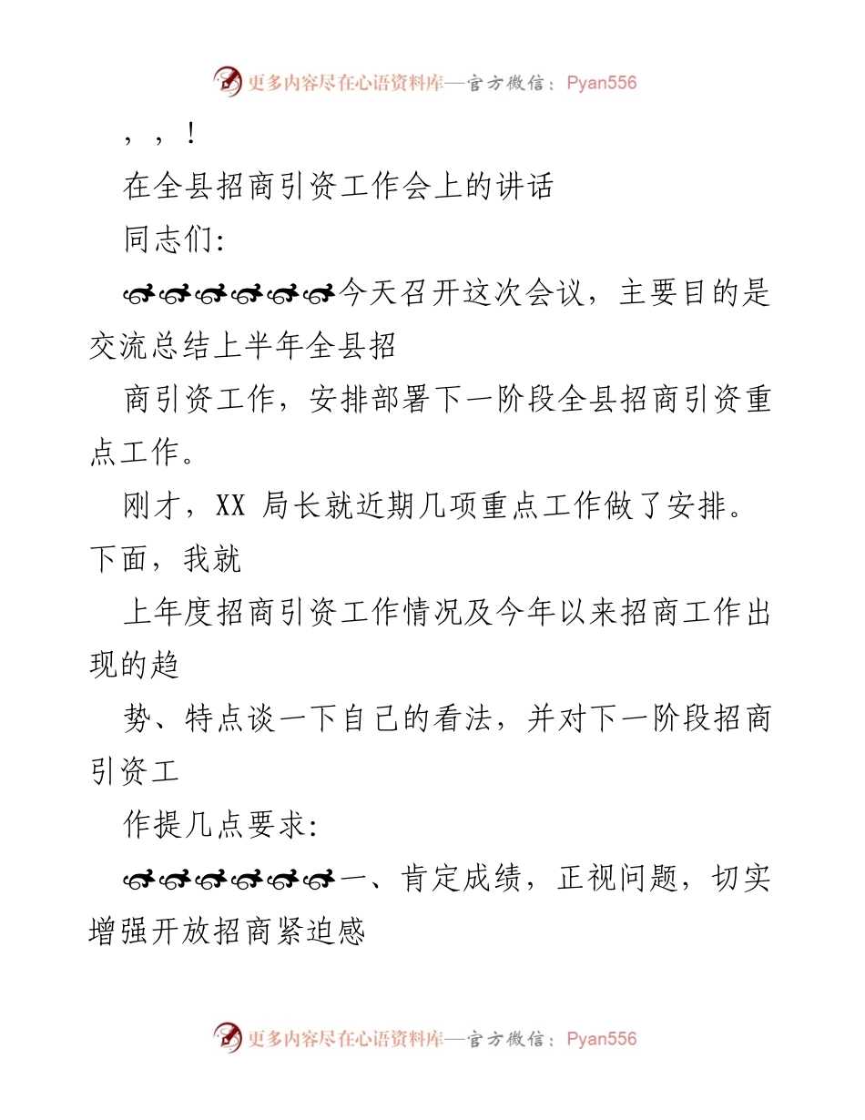[发言] 全县招商引资工作总结与部署讲话.docx_第1页
