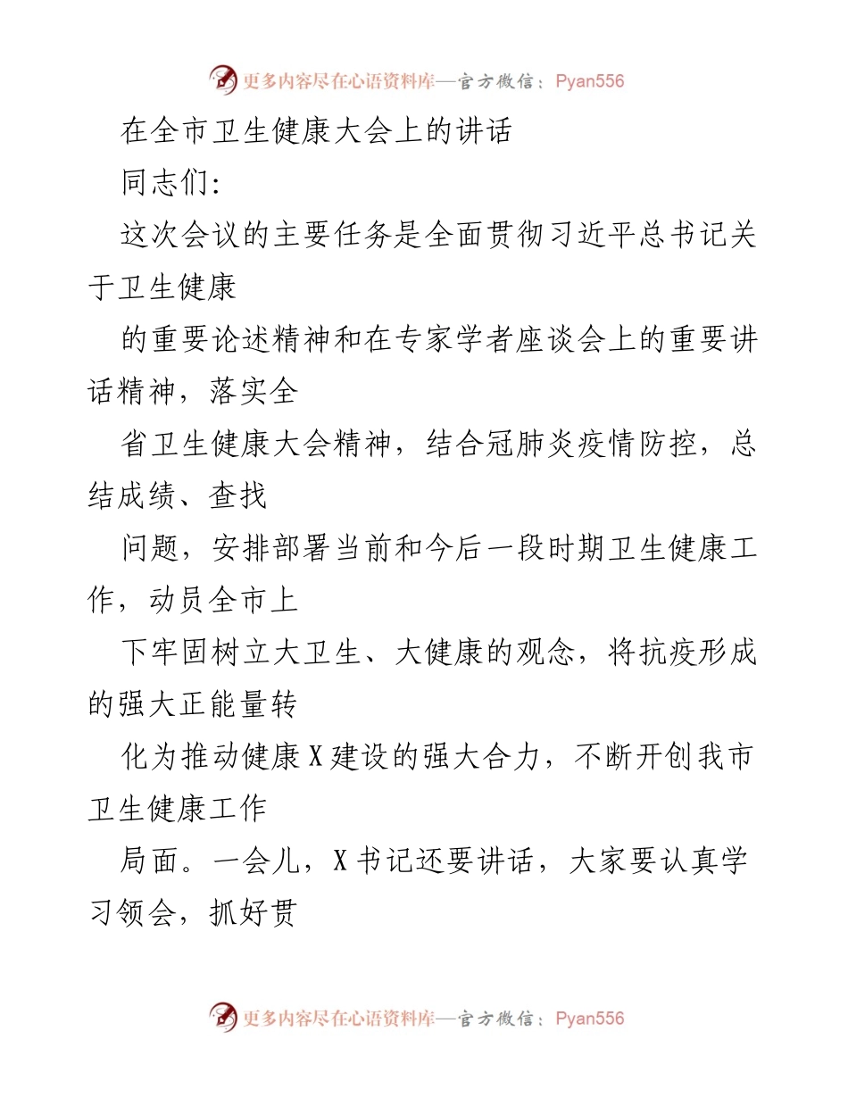 [发言] 全市卫生健康大会 - 推进全市卫生健康事业发展的讲话.docx_第1页