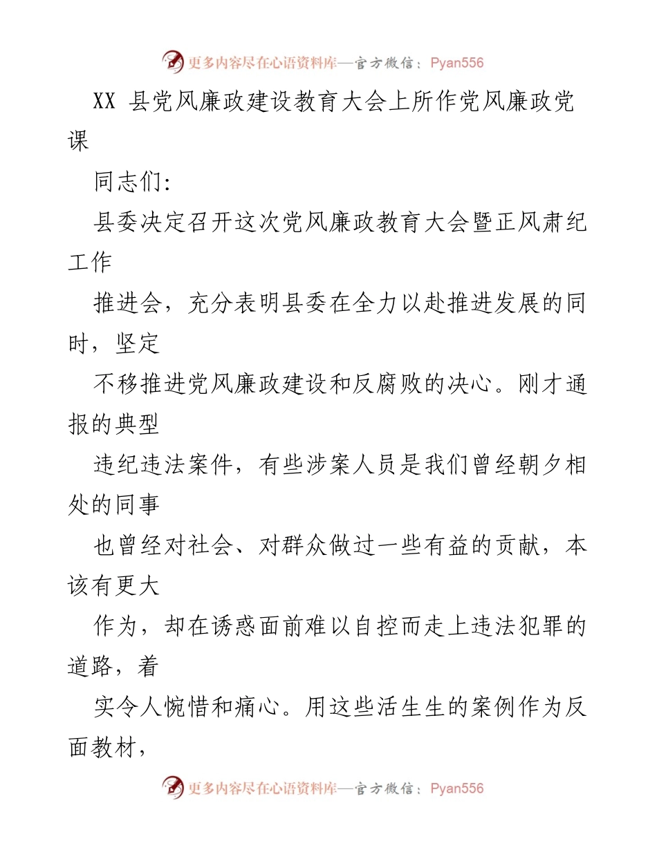 [发言] 党风廉政建设教育大会 - 加强党风廉政建设，筑牢反腐防线.docx_第1页