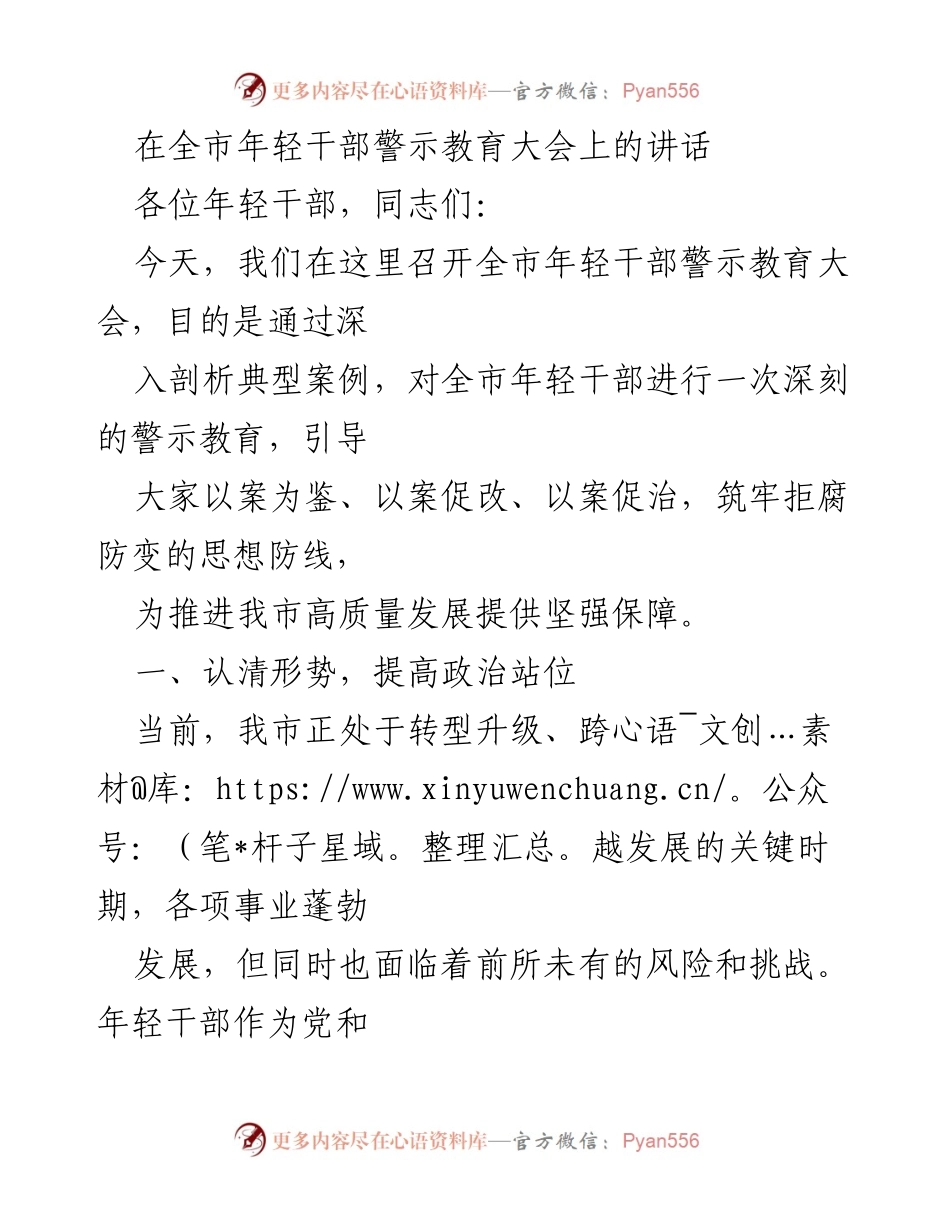 [发言] 全市年轻干部警示教育大会 - 强化警示教育，筑牢年轻干部思想防线.docx_第1页