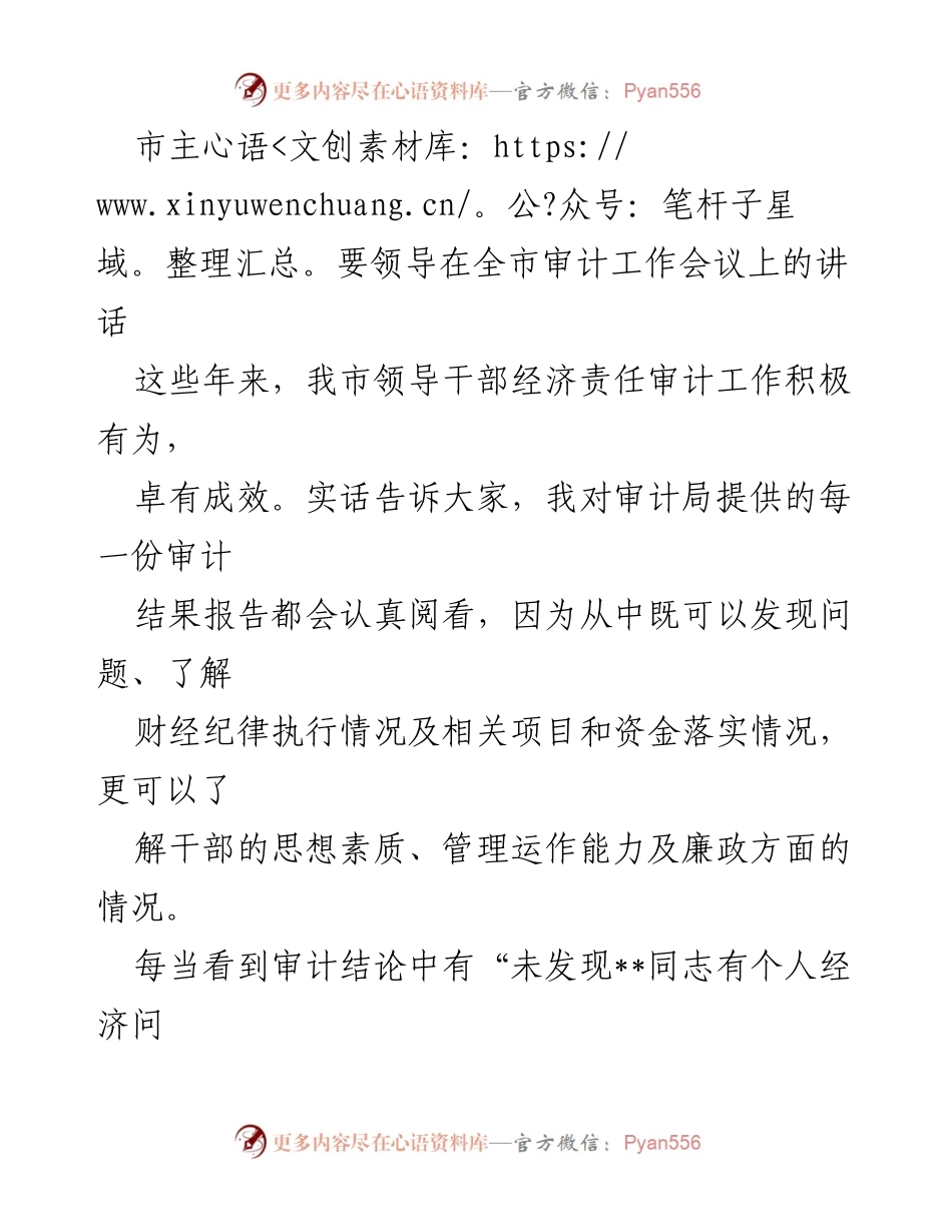 [发言] 全市审计工作会议 - 强化审计成果运用，促进反腐倡廉建设.docx_第1页