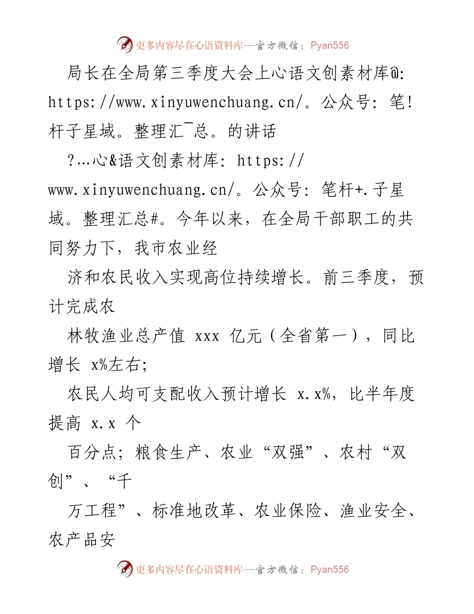 [发言] 全局第三季度大会 - 决战四季度，奋力交出“三农”工作高分答卷.docx_第1页