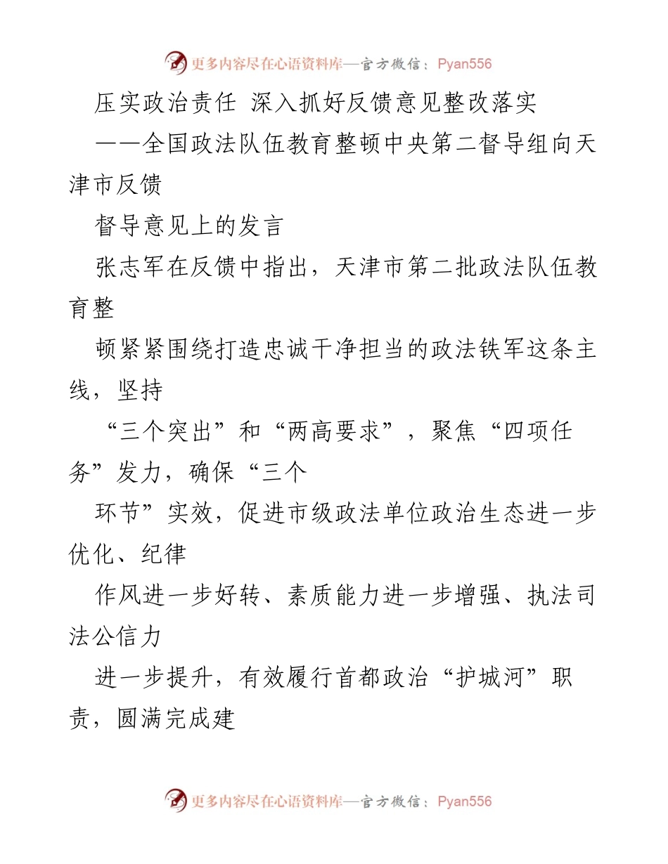 [发言] 全国政法队伍教育整顿反馈会 - 深入落实反馈意见，提升政法队伍建设.docx_第1页