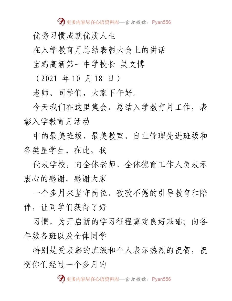 [发言] 入学教育月总结表彰大会 - 优秀习惯成就优质人生.docx_第1页