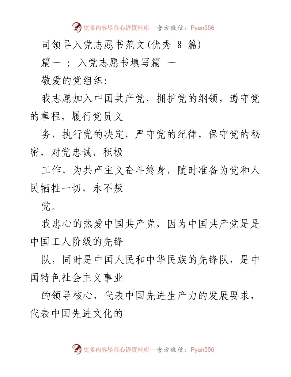 [发言] 入党申请 - 司领导入党志愿书范文分享.docx_第1页