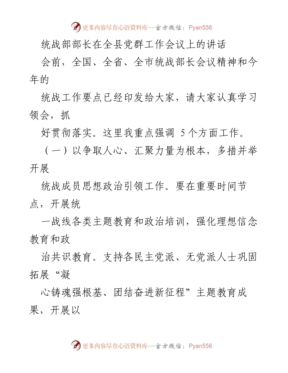 [发言] 全县党群工作会议 - 统战部部长讲话：强化统战工作与民族团结.docx_第1页