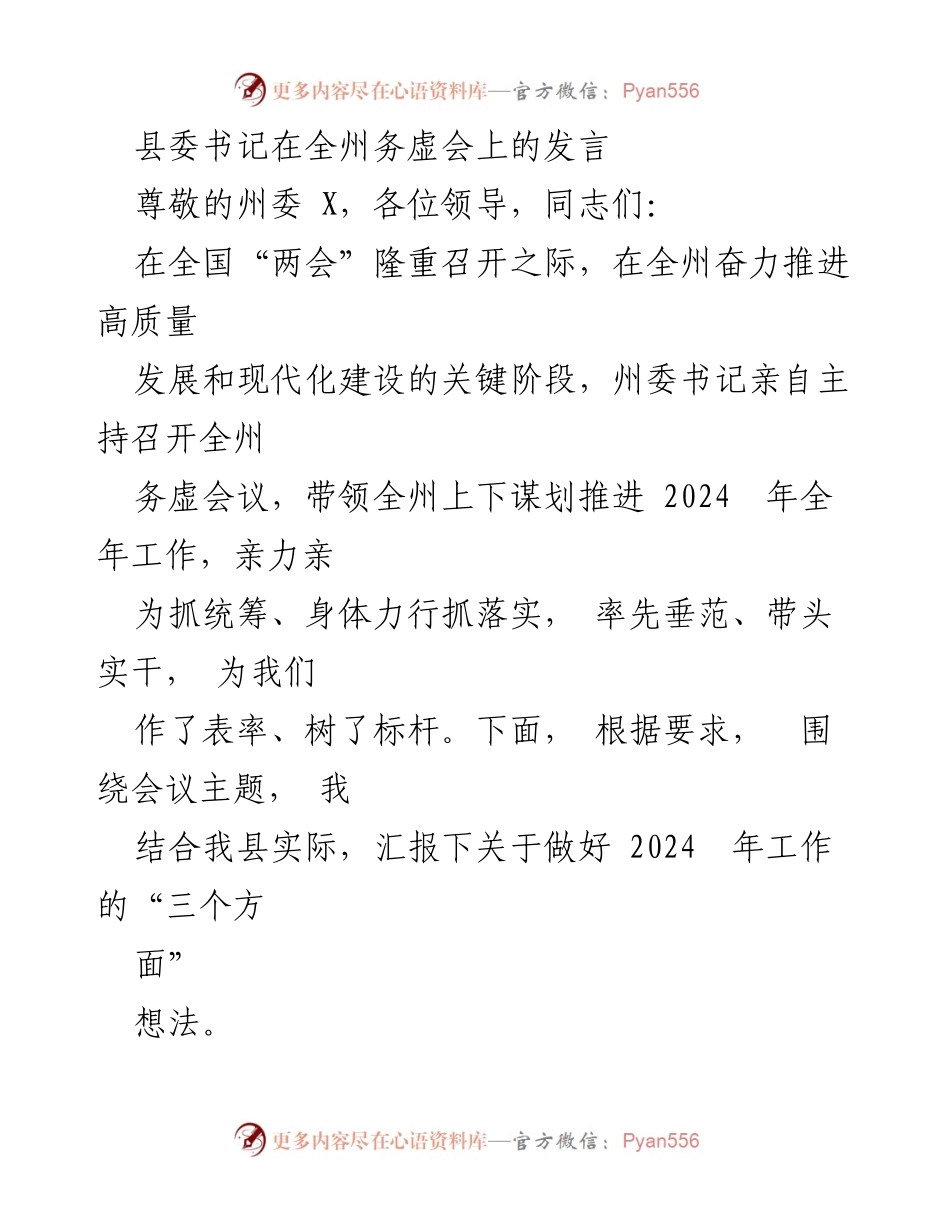 [发言] 全州务虚会 - 2024年工作思路与落实措施.docx_第1页