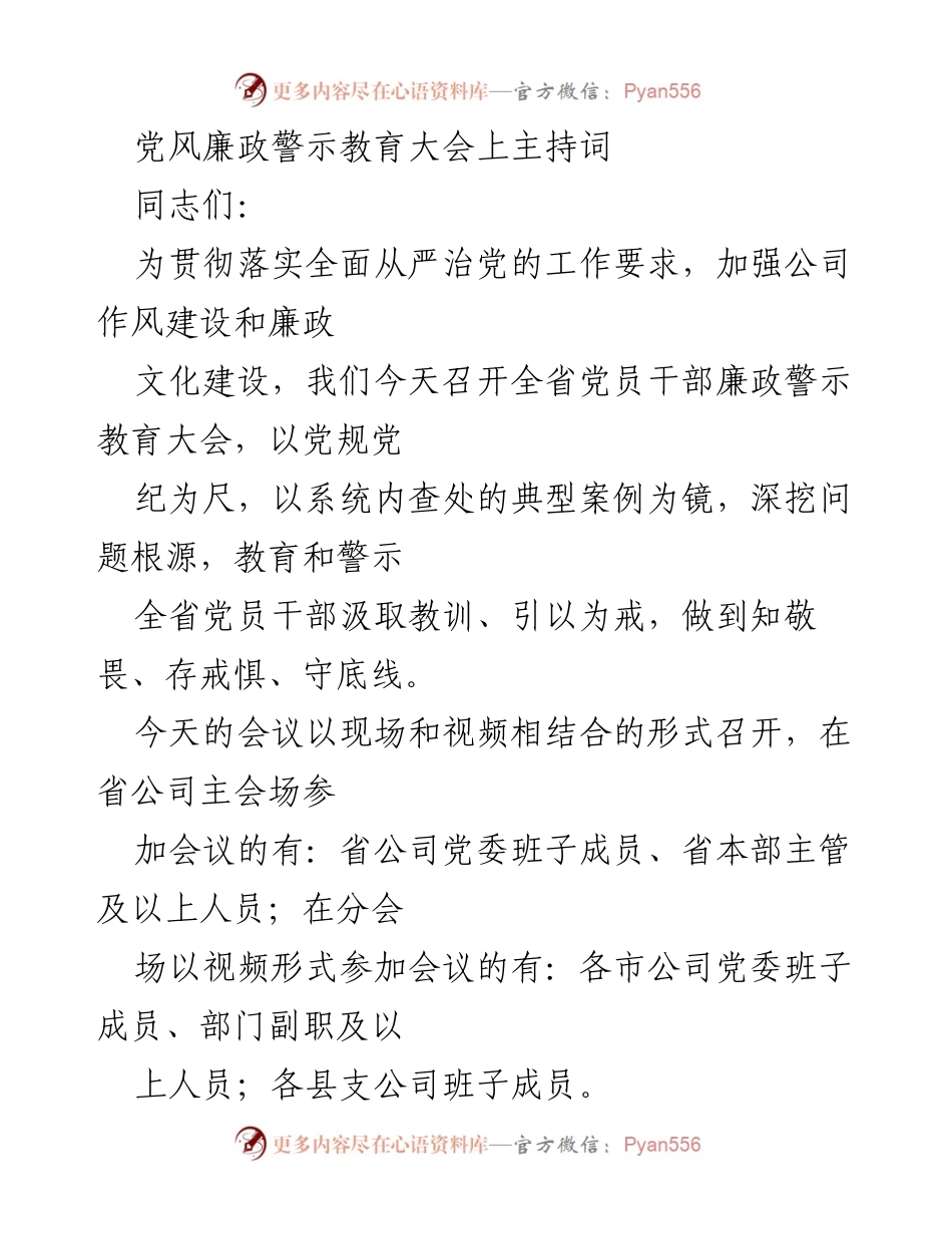 [发言] 党风廉政警示教育大会 - 加强作风建设，落实全面从严治党责任.docx_第1页