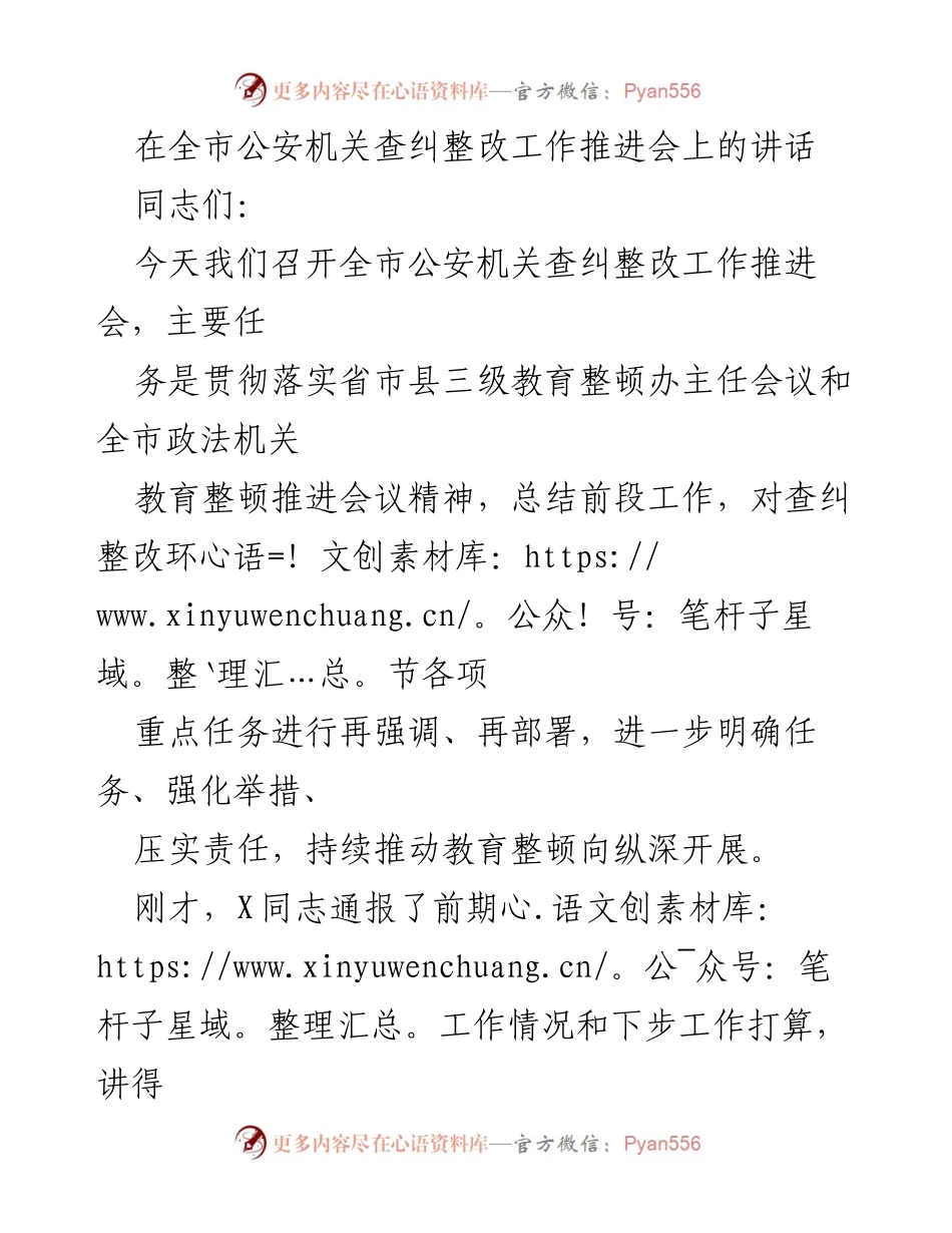 [发言] 全市公安机关查纠整改工作推进会 - 全市公安机关查纠整改工作推进会讲话要点总结.docx_第1页