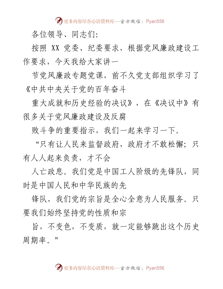 [发言] 党风廉政建设专题党课 - 深化党风廉政建设，增强与人民的血肉联系.docx_第1页