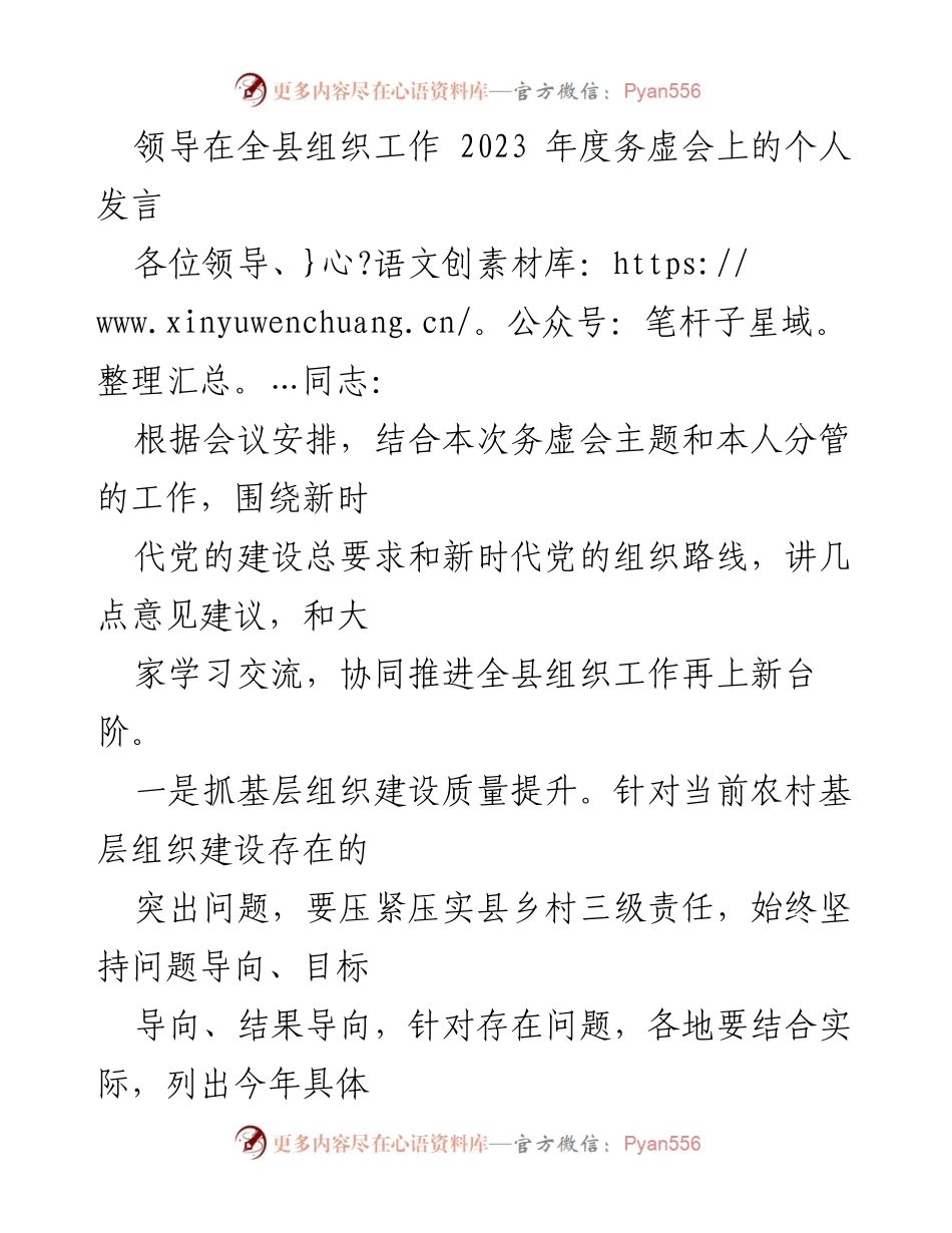 [发言] 全县组织工作务虚会 - 提升农村基层组织建设质量与党建标准化推进.docx_第1页