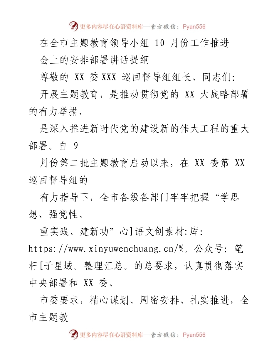 [发言] 全市主题教育领导小组工作推进会 - 加强主题教育落实，提升党员干部思想认识.docx_第1页