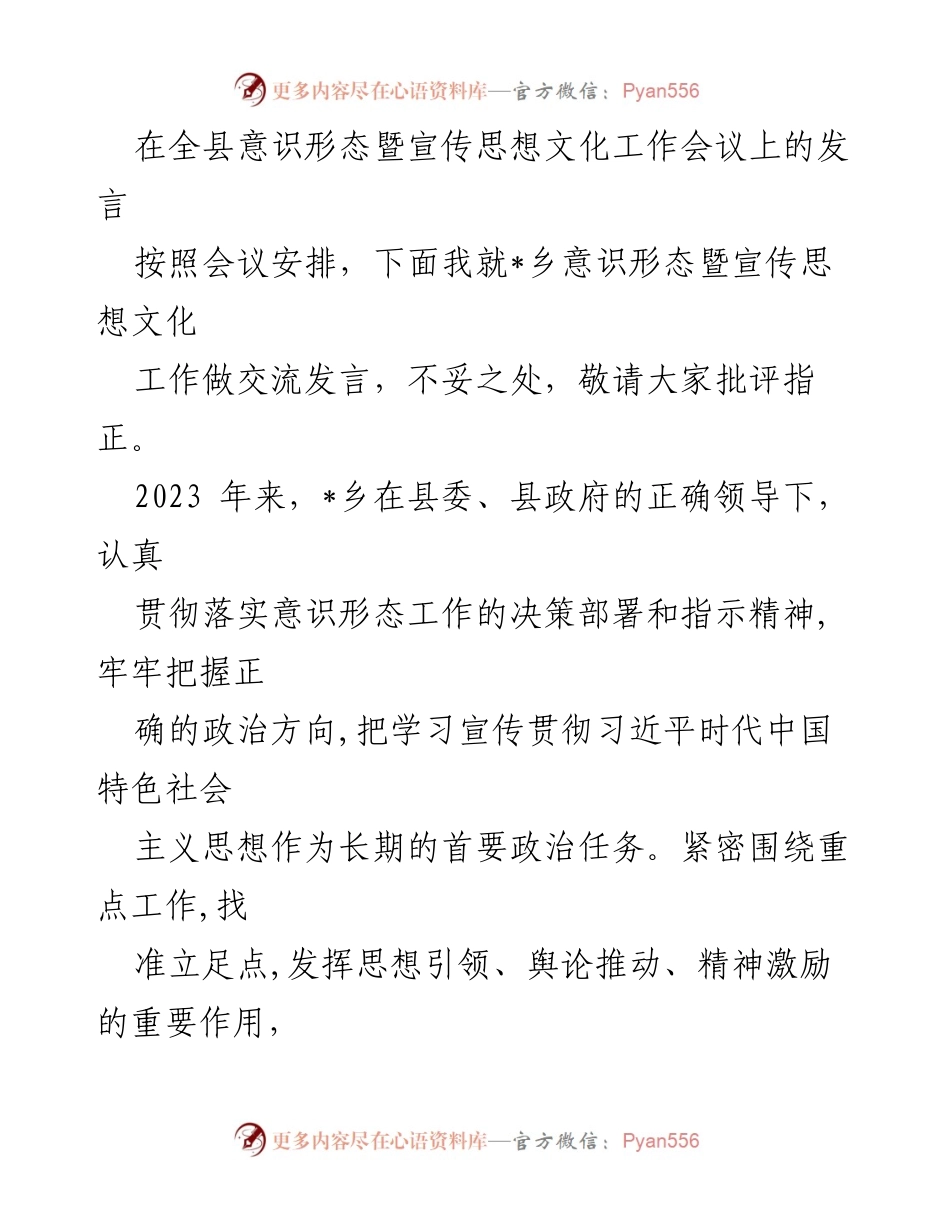 [发言] 全县意识形态暨宣传思想文化工作会议 - 加强意识形态工作，推动经济社会发展.docx_第1页