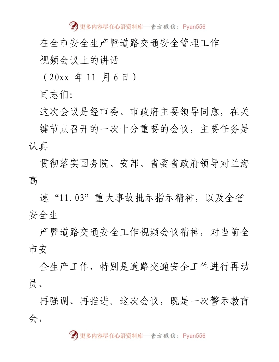 [发言] 全市安全生产暨道路交通安全管理工作视频会议 - 加强道路交通安全管理，汲取事故教训.docx_第1页