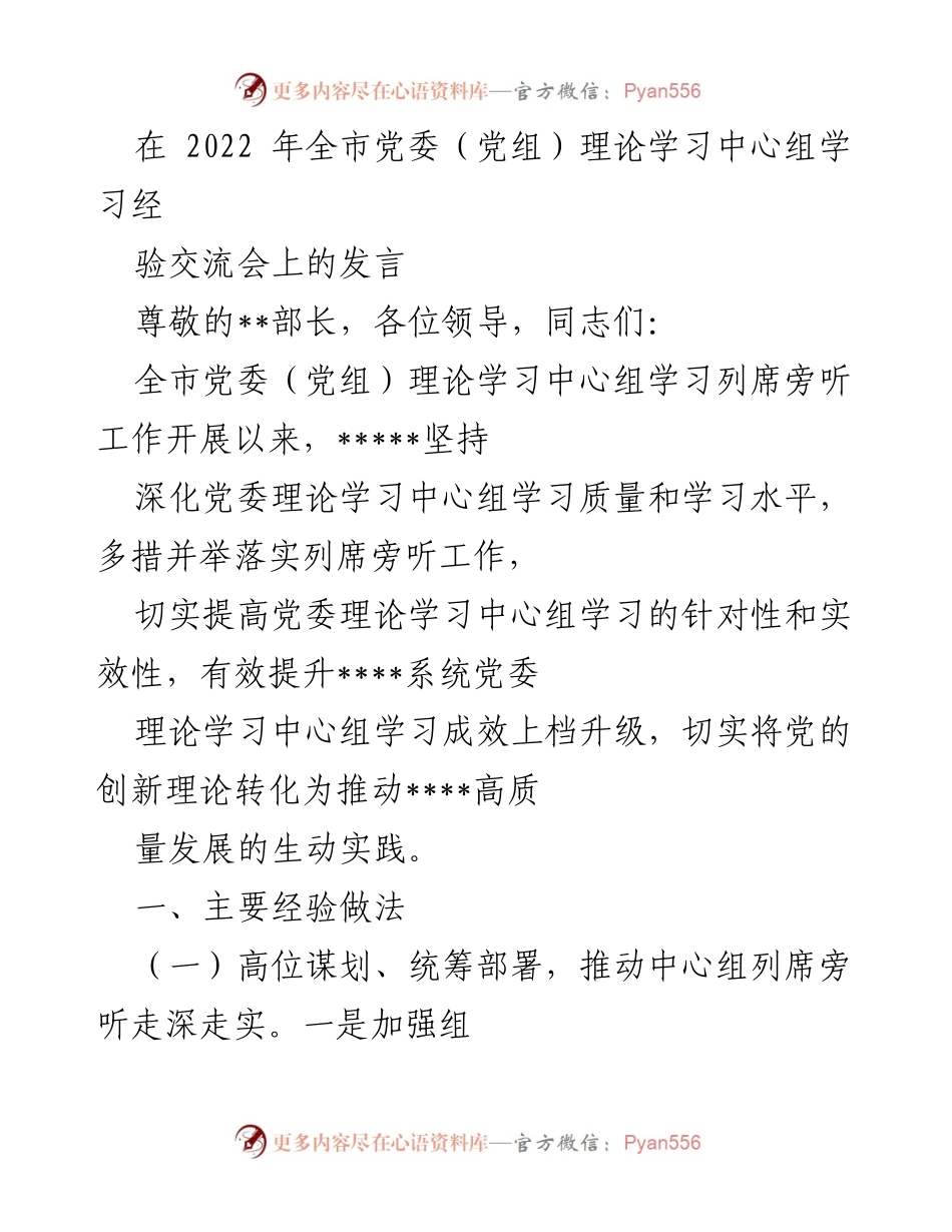 [发言] 全市党委（党组）理论学习中心组学习经验交流会 - 提升党委理论学习中心组学习质量的经验分享.docx_第1页