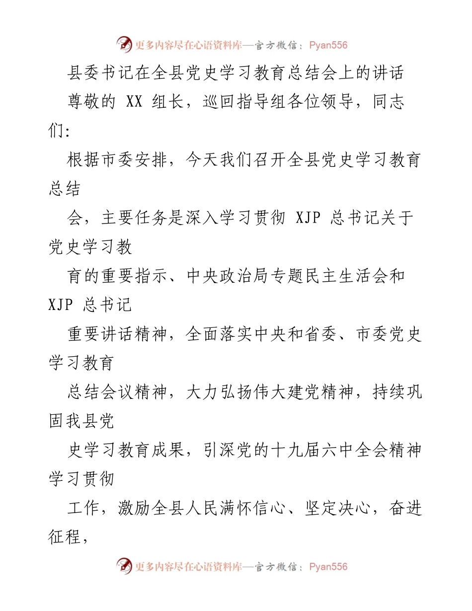 [发言] 全县党史学习教育总结会 - 深入总结与展望：我县党史学习教育成果与未来方向.docx_第1页