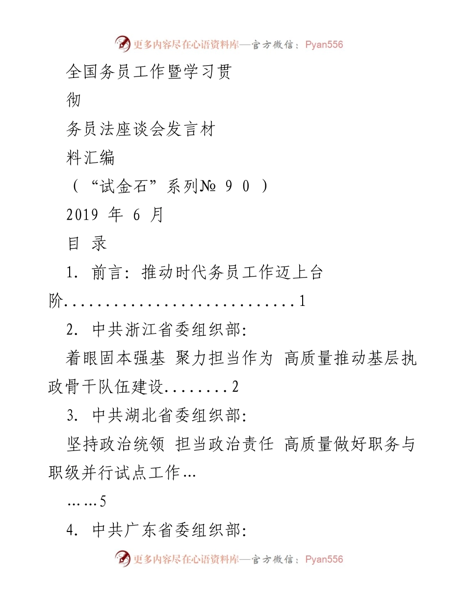 [发言] 全国务员工作暨学习贯彻务员法座谈会 - 推动基层务员队伍建设的高质量发展.docx_第1页