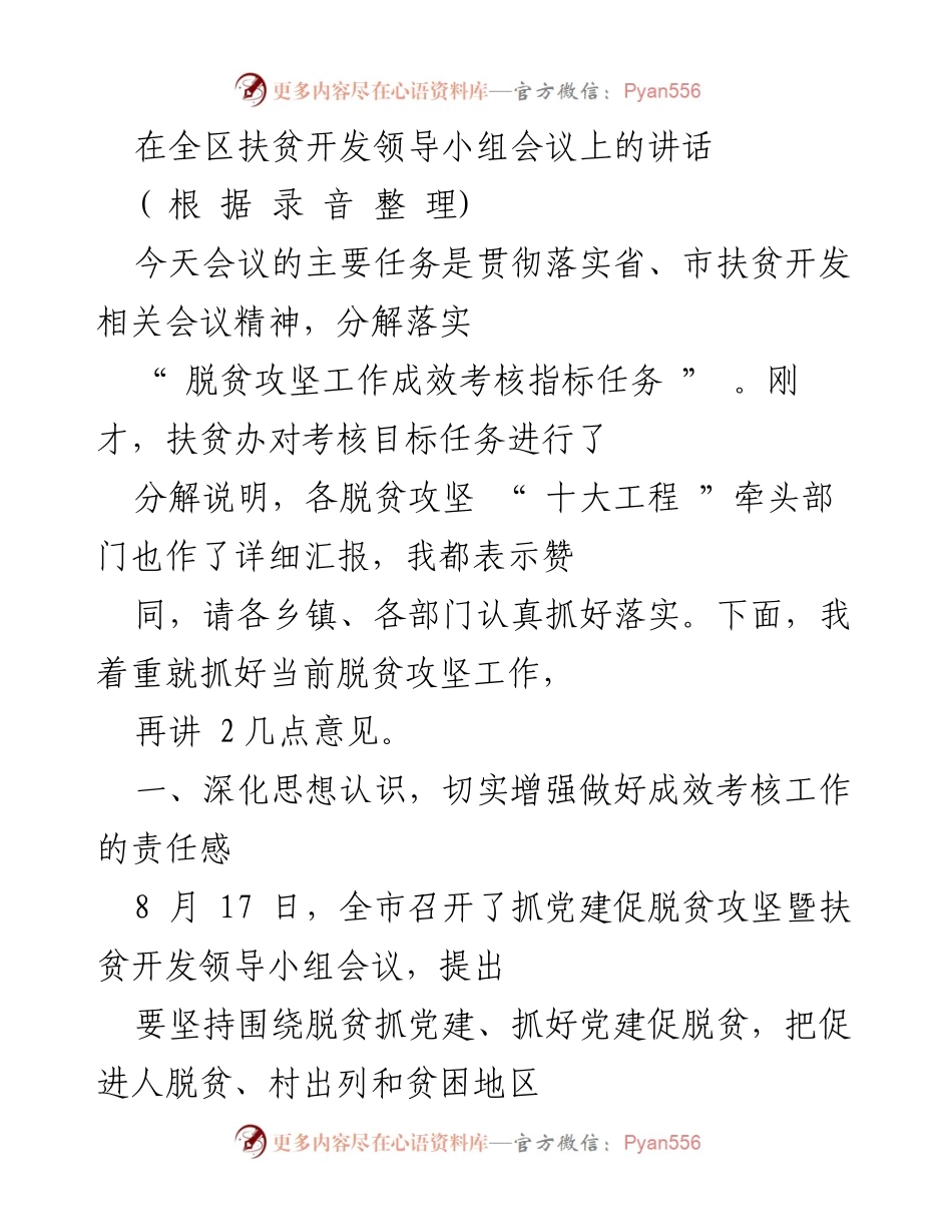 [发言] 全区扶贫开发领导小组会议 - 深化思想认识，落实脱贫攻坚成效考核.docx_第1页