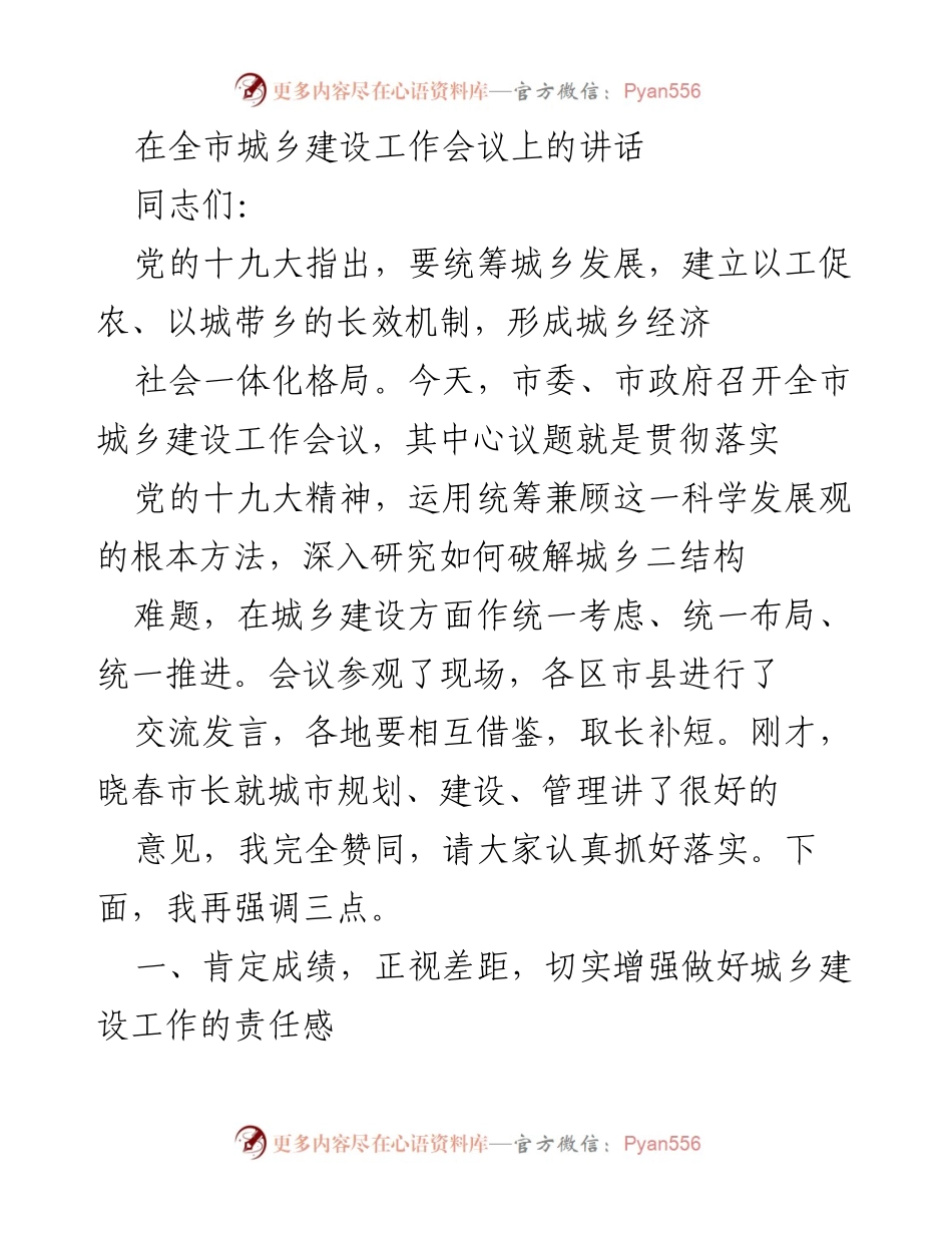 [发言] 全市城乡建设工作会议 - 统筹城乡发展，推动建设新格局.docx_第1页