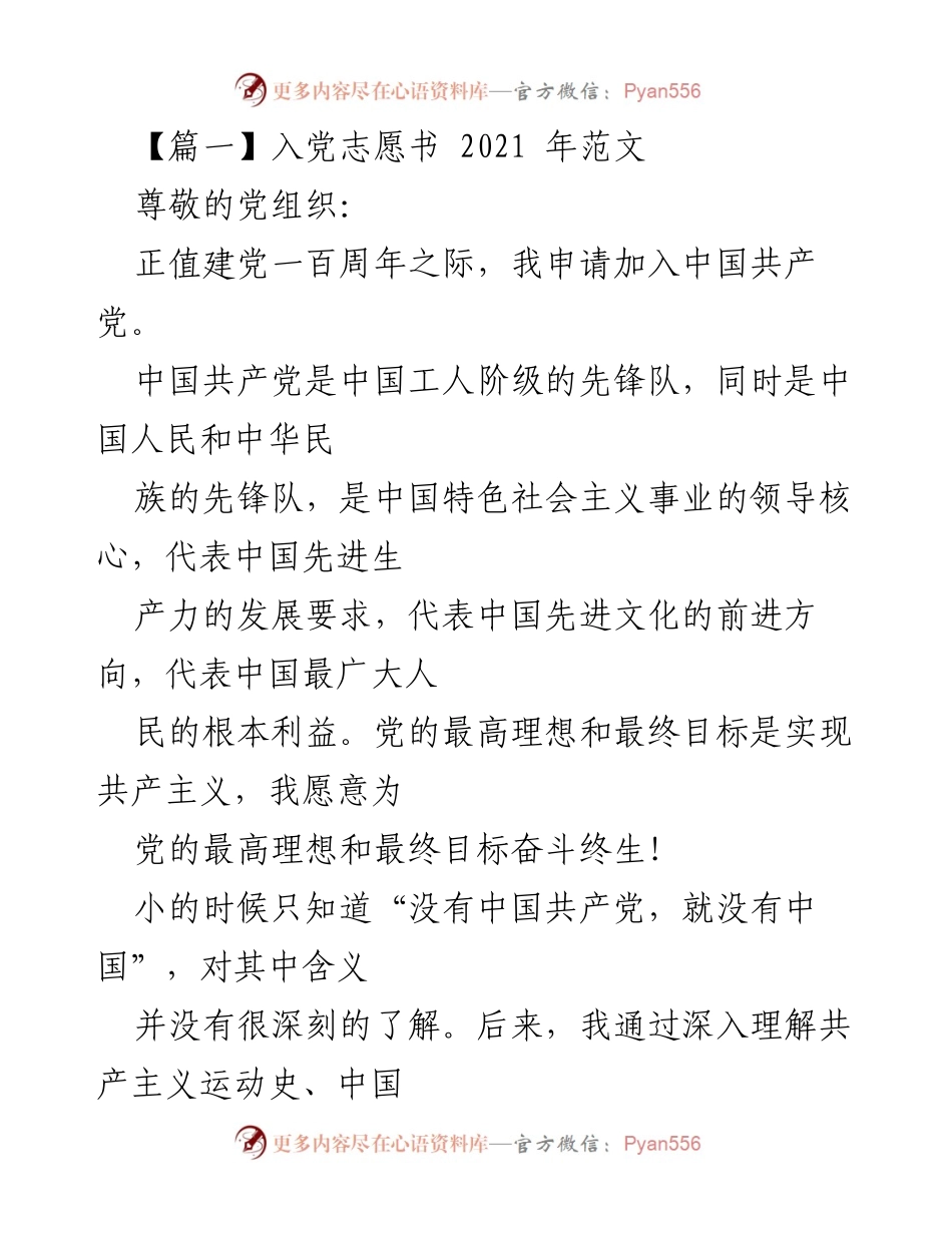 [发言] 入党申请 - 2021年入党志愿书范文_4.docx_第1页