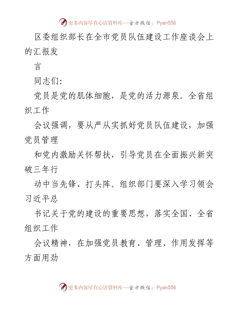 [发言] 全市党员队伍建设工作座谈会 - 加强党员队伍建设，发挥先锋模范作用_1.docx_第1页