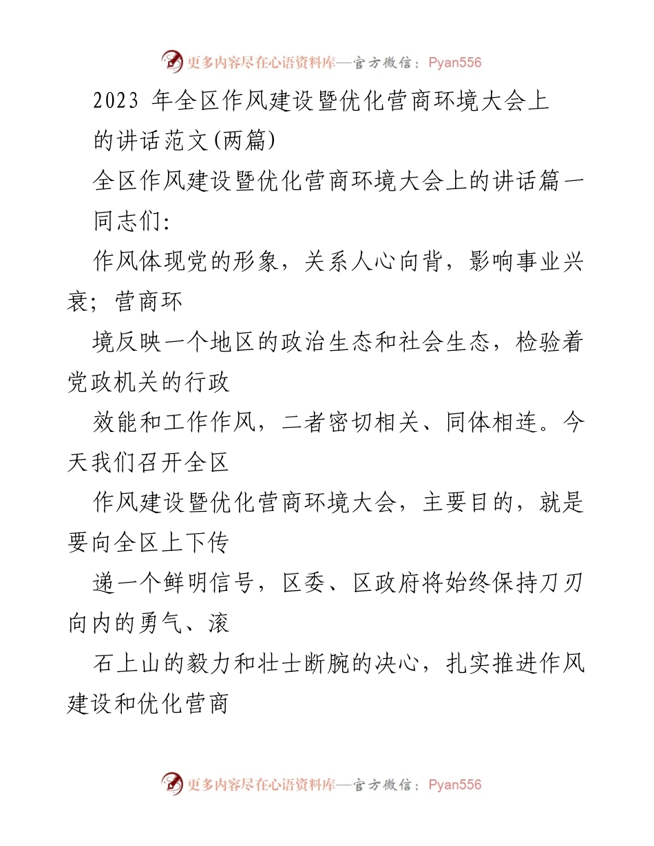 [发言] 全区作风建设暨优化营商环境大会 - 加强作风建设，优化营商环境，为高质量发展赋能.docx_第1页