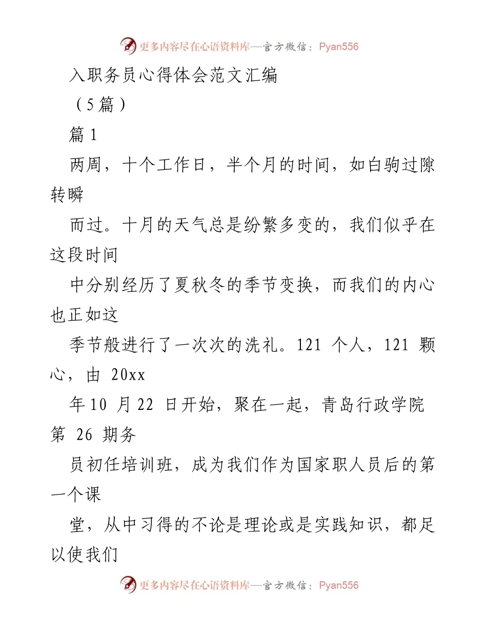 [发言] 入职培训心得分享 - 从入职培训中汲取的德才兼备之道.docx_第1页