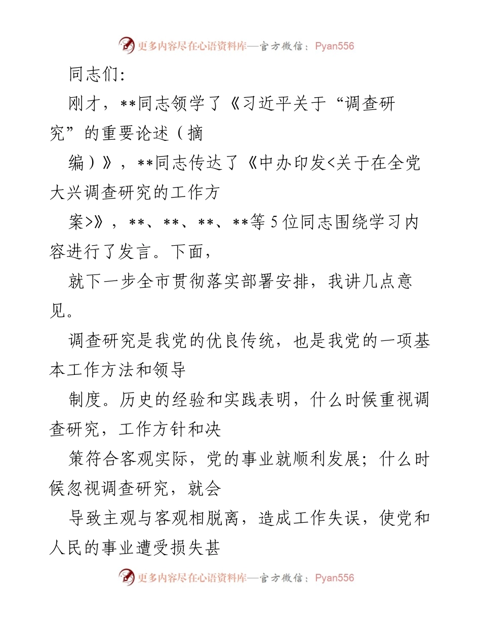 [发言] 全市干部会议 - 深入推进调查研究工作，助力城市发展新阶段.docx_第1页