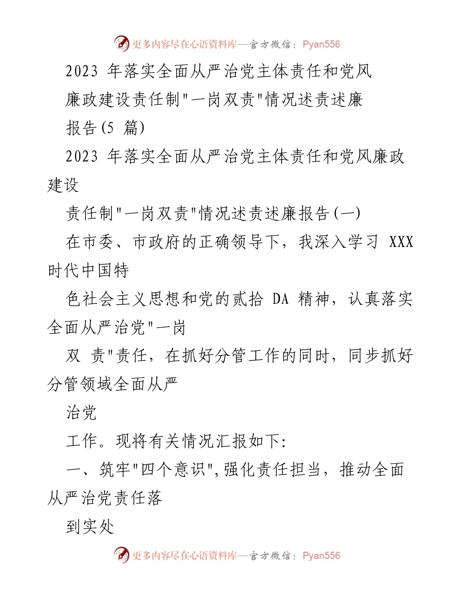 [发言] 党风廉政建设会议 - 2023年全面从严治党责任落实情况汇报.docx_第1页
