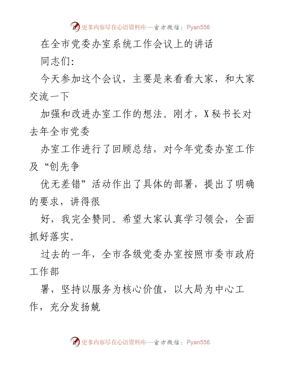 [发言] 全市党委办室系统工作会议 - 加强和改进党委办室工作的思考与展望.docx_第1页