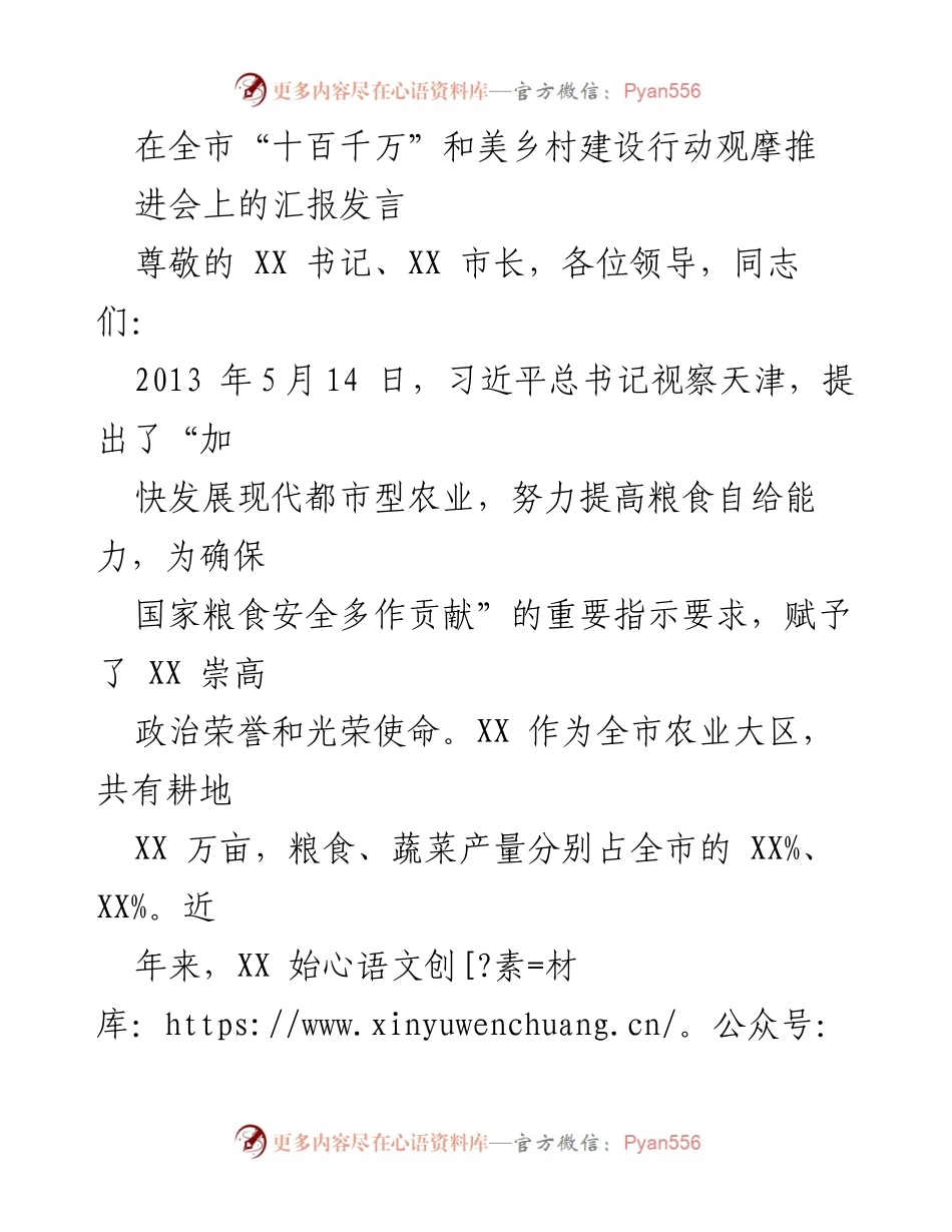 [发言] 全市“十百千万”和美乡村建设行动观摩推进会 - 确保粮食安全，推进乡村振兴的实践与成效.docx_第1页