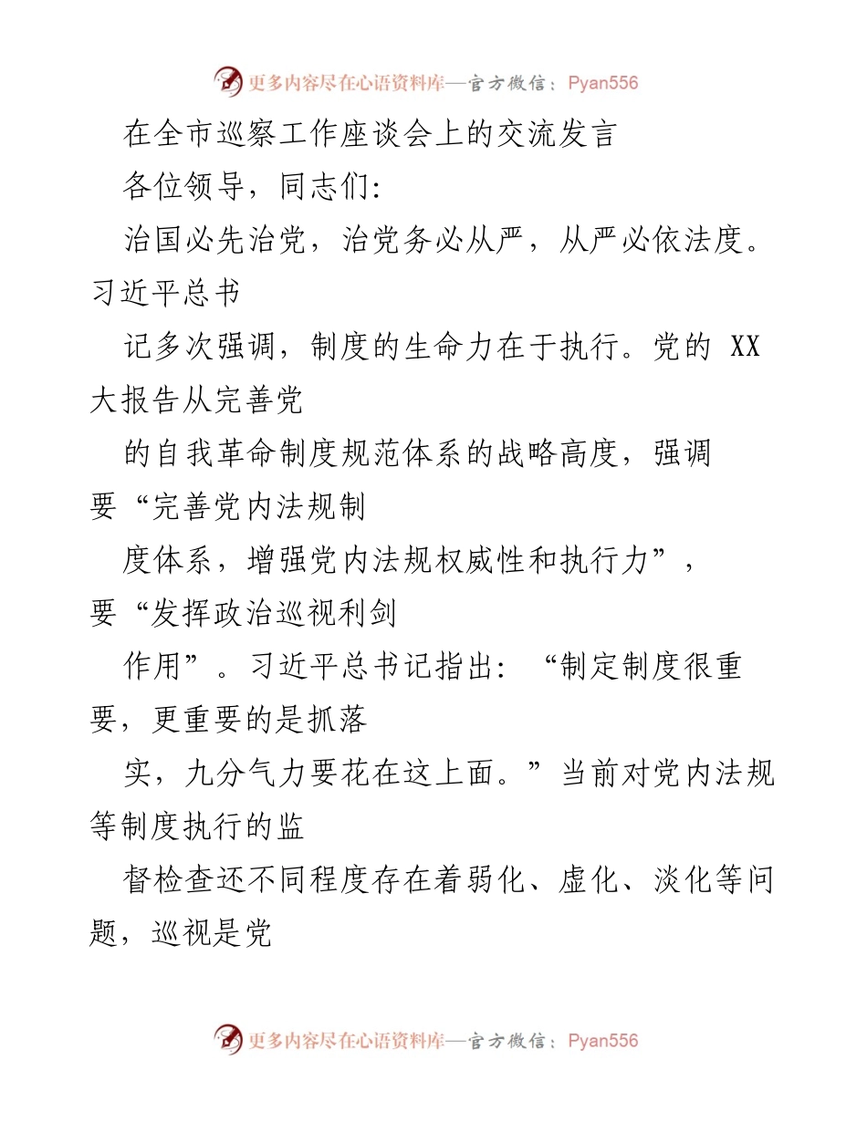 [发言] 全市巡察工作座谈会 - 强化巡视工作制度执行力的思考与实践.docx_第1页