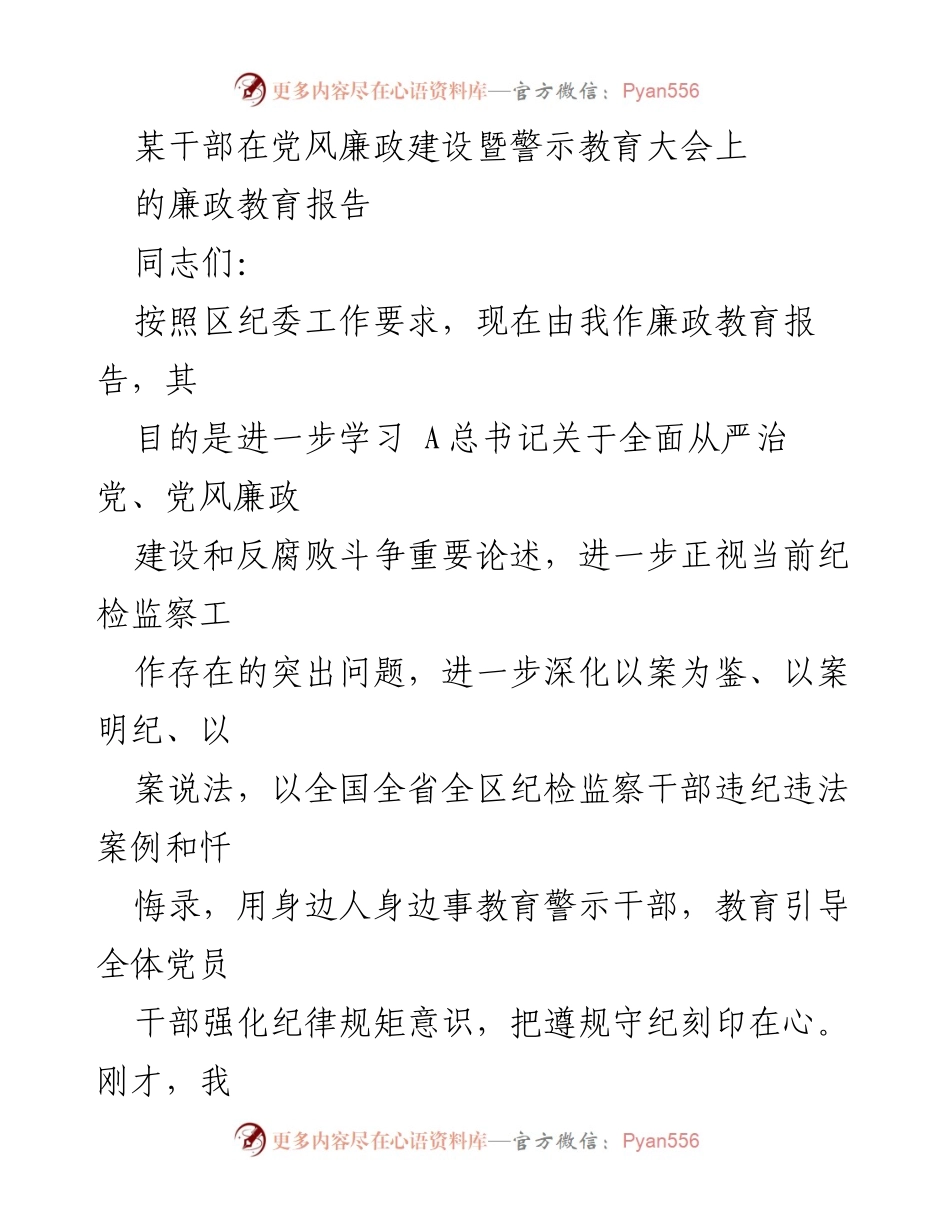 [发言] 党风廉政建设暨警示教育大会 - 加强纪律规矩意识，推动全面从严治党.docx_第1页