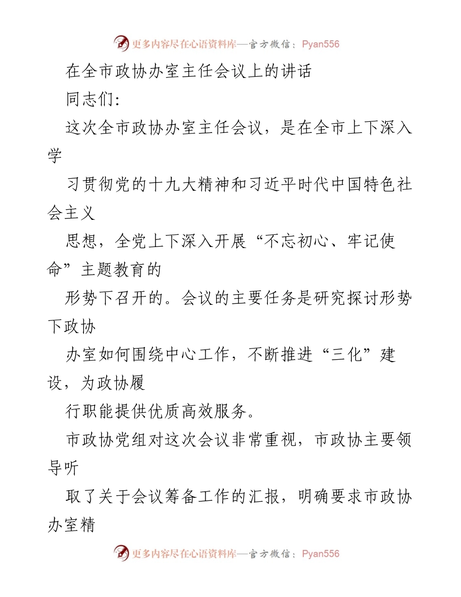 [发言] 全市政协办室主任会议 - 提升政协办室服务能力，推进“三化”建设.docx_第1页