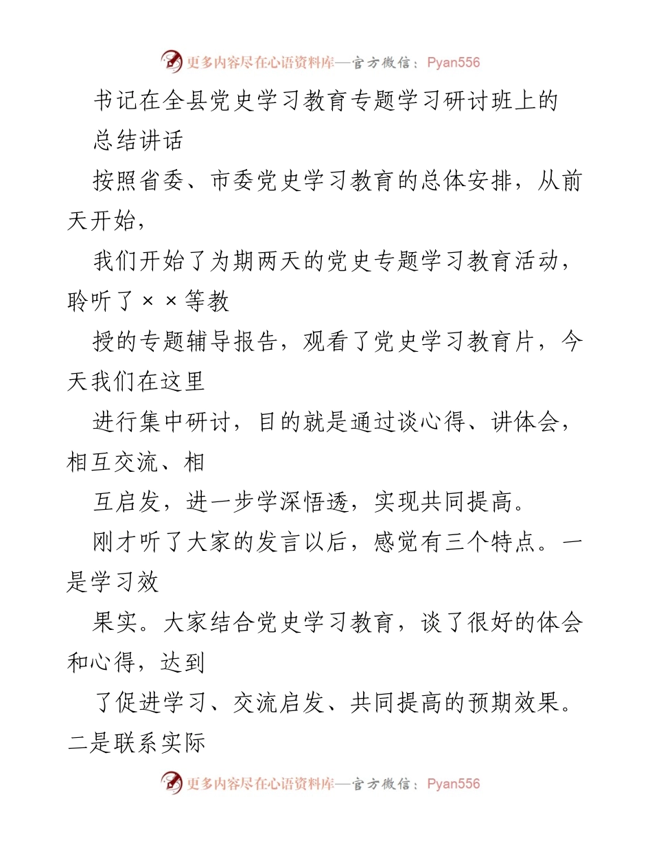 [发言] 全县党史学习教育专题学习研讨班 - 书记总结讲话：深化党史学习，坚定信仰，推动工作实践.docx_第1页