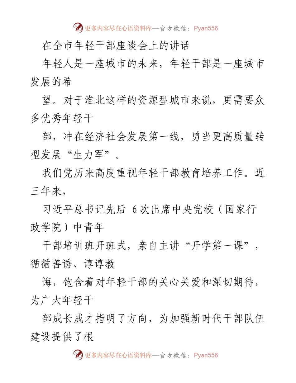 [发言] 全市年轻干部座谈会 - 加强年轻干部培养，推动淮北高质量转型发展_1.docx_第1页