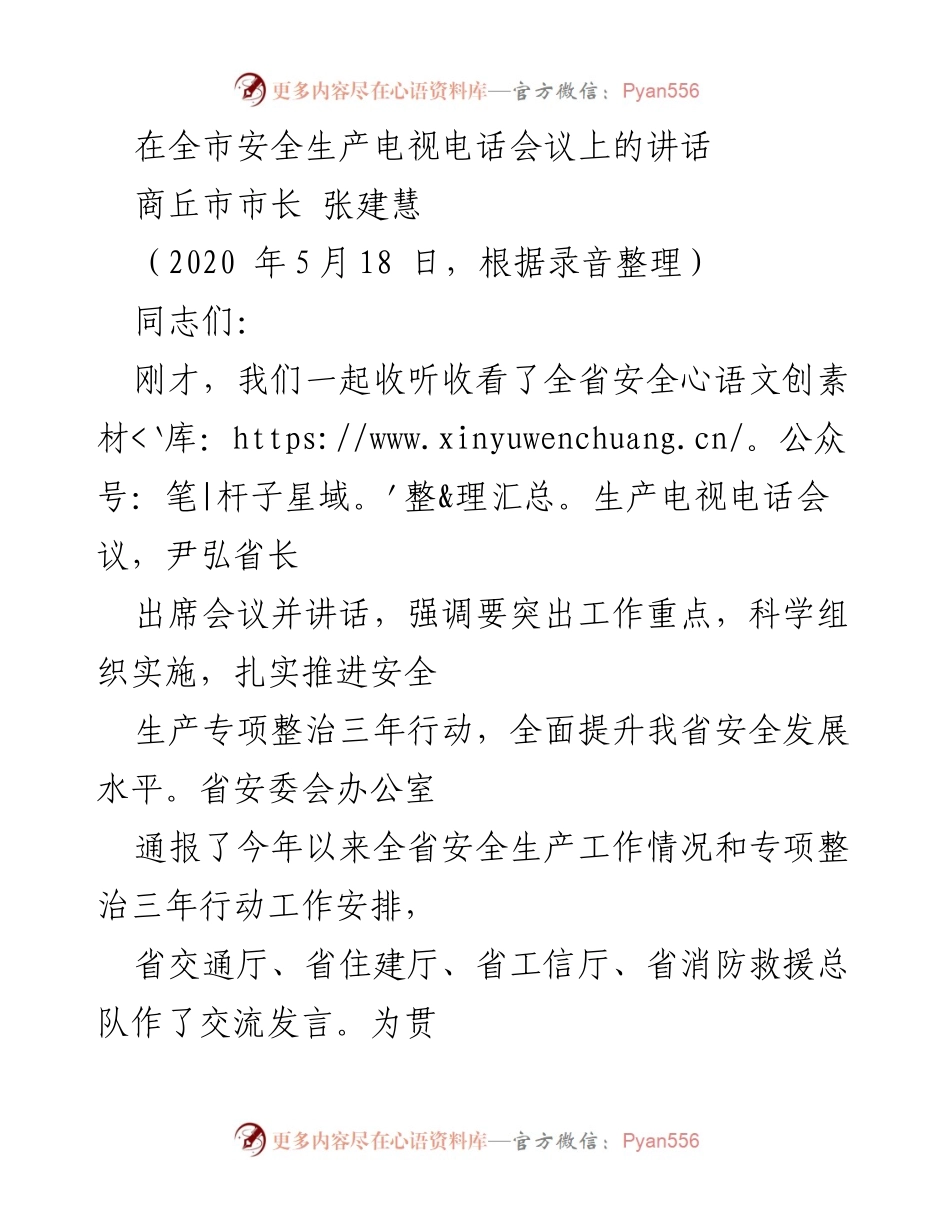 [发言] 全市安全生产电视电话会议 - 强化安全生产责任，提升安全发展水平.docx_第1页