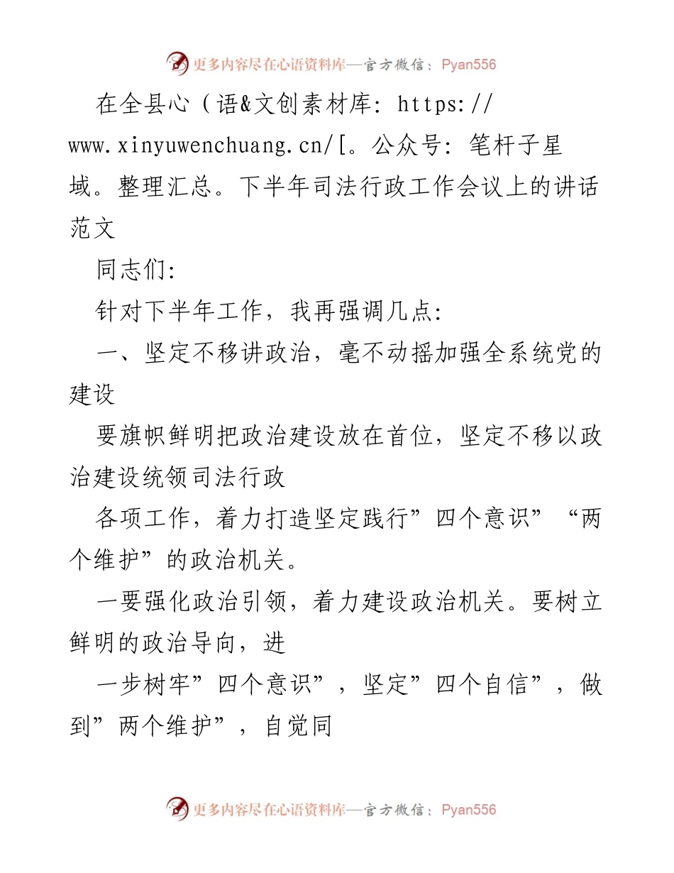 [发言] 全县下半年司法行政工作会议 - 加强党的建设，推动司法行政工作高质量发展.docx_第1页