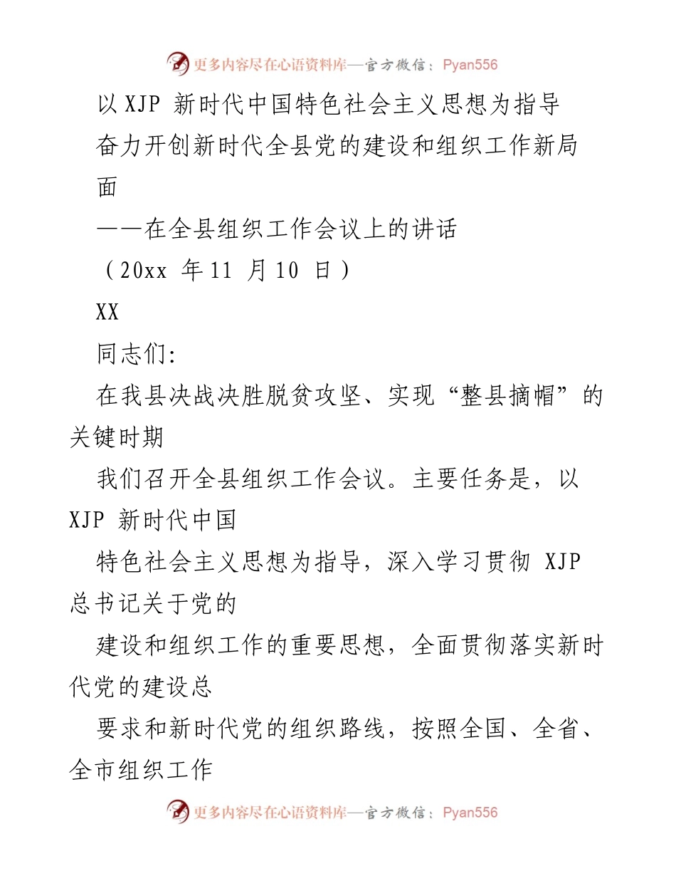 [发言] 全县组织工作会议 - 奋力开创新时代全县党的建设和组织工作新局面.docx_第1页