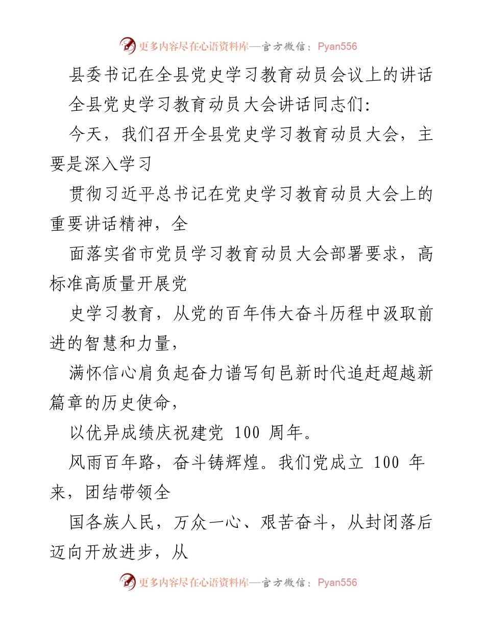 [发言] 全县党史学习教育动员会议 - 深入学习贯彻习近平总书记重要讲话精神，奋力谱写旬邑新时代新篇章.docx_第1页