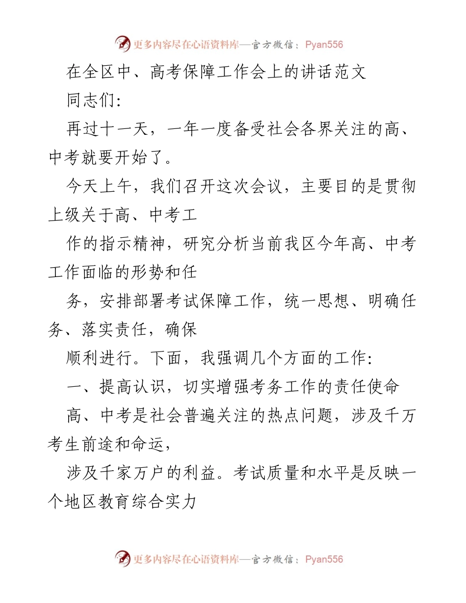 [发言] 全区中、高考保障工作会议 - 确保高、中考顺利进行的责任与措施.docx_第1页