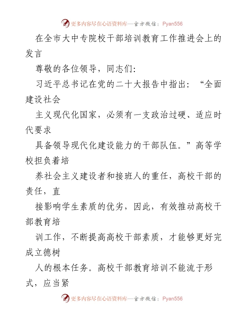 [发言] 全市大中专院校干部培训教育工作推进会 - 高校干部培训工作的重要性与创新路径.docx_第1页
