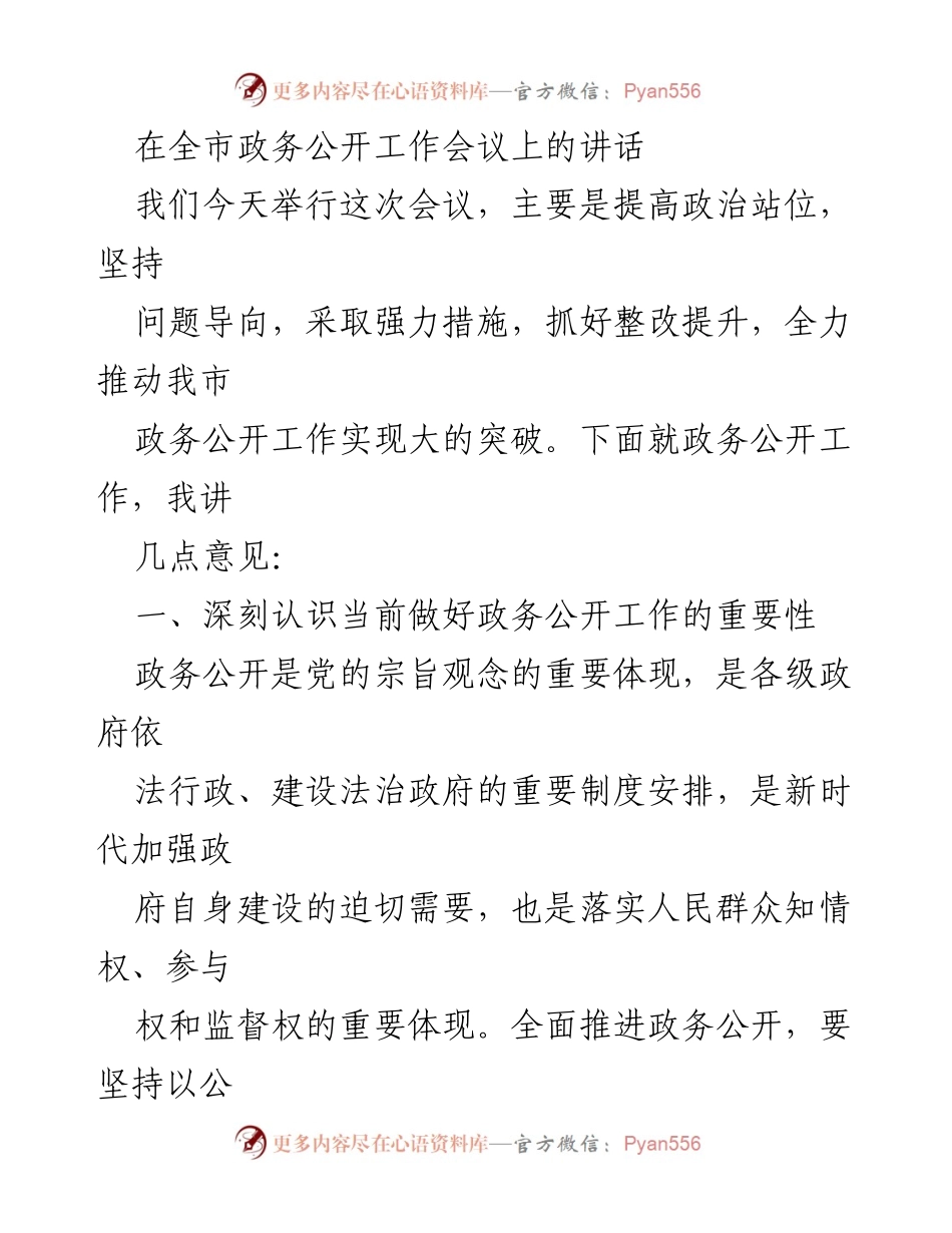[发言] 全市政务公开工作会议 - 强化政务公开工作的重要性与整改措施.docx_第1页