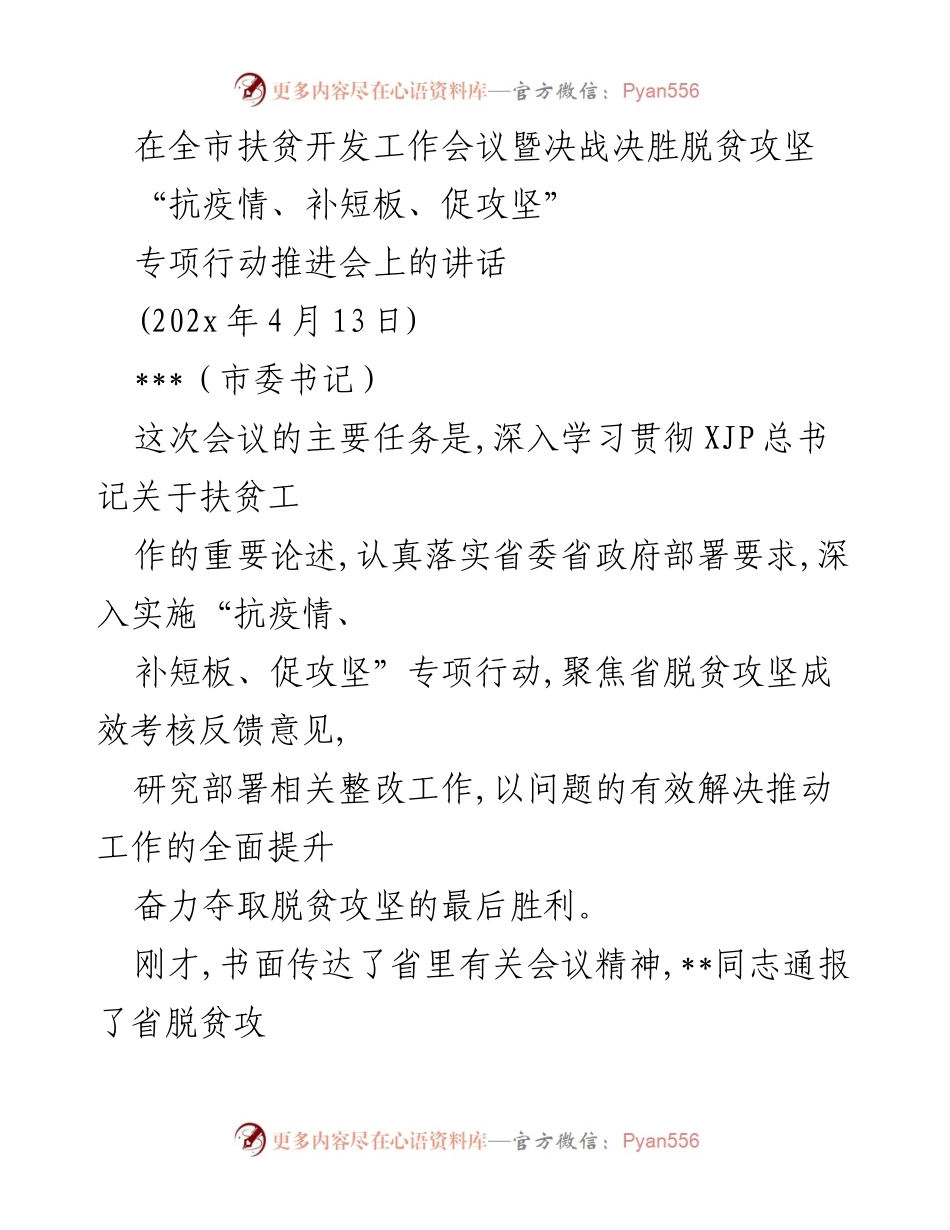 [发言] 全市扶贫开发工作会议 - 加强整改落实，决胜脱贫攻坚.docx_第1页